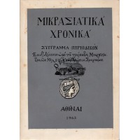 ΜΙΚΡΑΣΙΑΤΙΚΑ ΧΡΟΝΙΚΑ (ΤΟΜΟΣ ΔΕΚΑΤΟΣ) (1963)